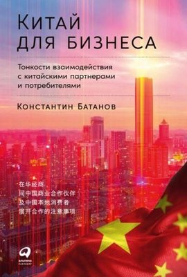 Китай для бізнесу: Тонкощі взаємодії з китайськими партнерами та споживачами 3453ck фото