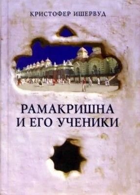 Рамакришна та його учні 12005ck фото