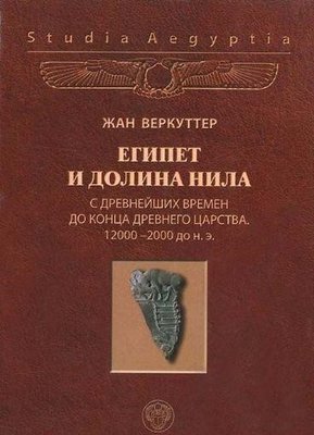 Єгипет і долина Нілу. З найдавніших часів до кінця Стародавнього царства 5871ck фото