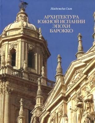 Архітектура Південної Іспанії епохи бароко. Формування національного стилю 9755ck фото