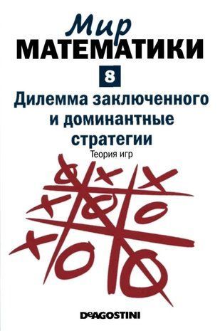 Дилемма заключенного и доминантные стратегии. Теория игр 12805ck фото