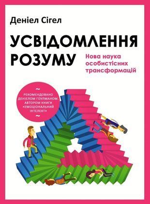 Усвідомлення розуму: нова наука особистісних трансформацій 10045км фото
