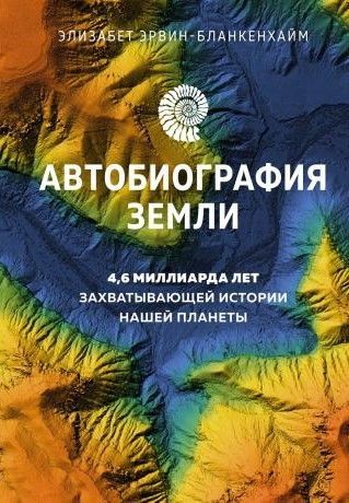 Автобиография Земли. 4,6 миллиарда лет захватывающей истории нашей планеты 14193км фото