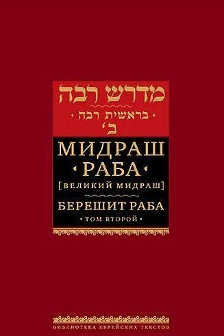 Берешит раба. Мидраш раба (Великий мидраш). Том 2 13708ck фото