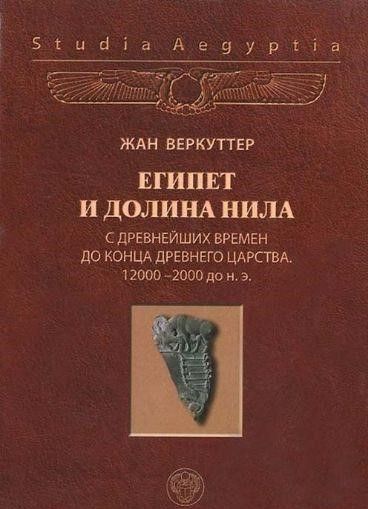 Египет и долина Нила. С древнейших времен до конца Древнего царства 5871ck фото