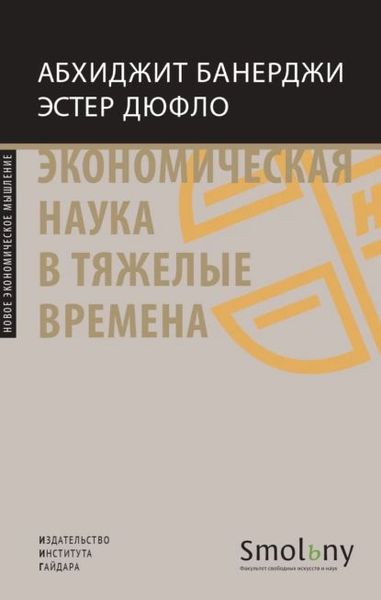 Экономическая наука в тяжелые времена. Продуманные решения самых важных проблем современности 14802ck фото