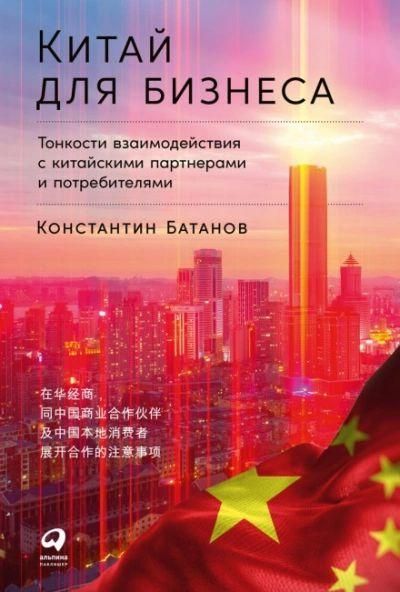 Китай для бизнеса: Тонкости взаимодействия с китайскими партнёрами и потребителями 3453ck фото