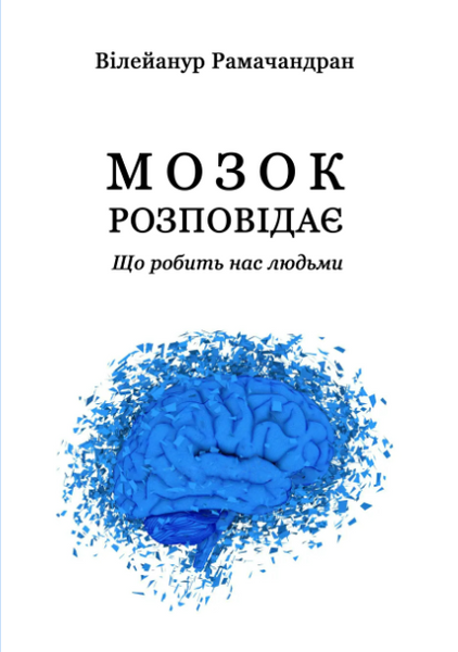 Мозок розповідає. Що робить нас людьми 3706км фото