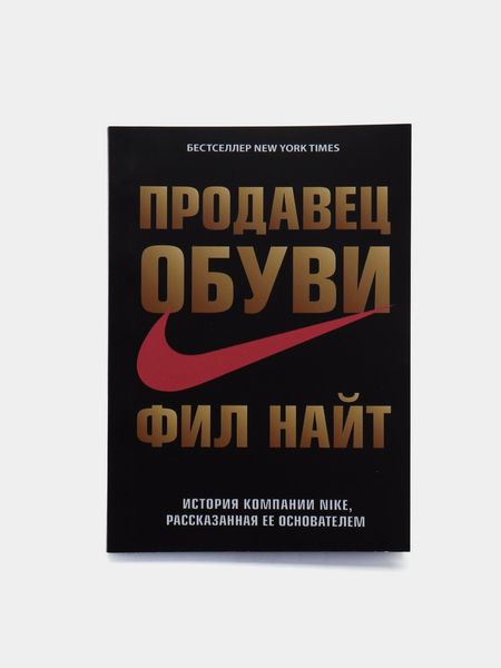 Продавец обуви. История компании Nike, рассказанная ее основателем 13605км фото