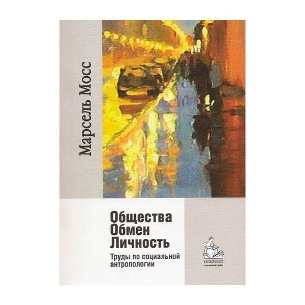 Общества. Обмен. Личность. Труды по социальной антропологии 6421ck фото