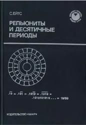 Репьюниты и десятичные периоды. Современная математика 14059ck фото