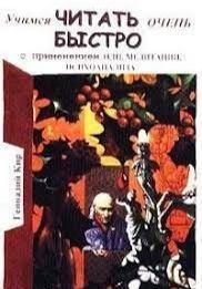 Учимся читать очень быстро с применением НЛП, медитации, психоанализа 10706ck фото