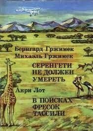 Серенгети не должен умереть. В поисках фресок Тассили 10106ck фото