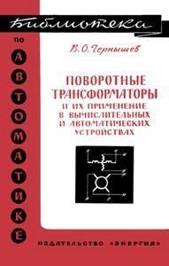 Поворотні трансформатори та їх застосування в обчислювальних і автоматичних пристроях. Бібліотека з автоматики. Випуск 127 8898ck фото