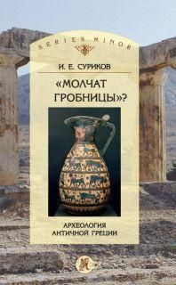 Мовчать гробниці'? Археологія античної Греції 4359ck фото