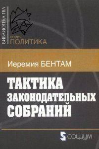 Тактика законодательных собраний 3505ck фото