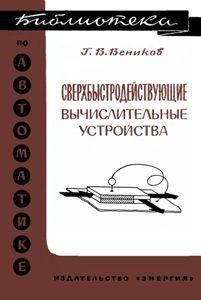 Надшвидкодіючі обчислювальні пристрої. Бібліотека з автоматики. Випуск 199 8948ck фото