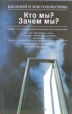 Кто мы? Зачем мы? Опыт трансперсонального восприятия 8598ck фото