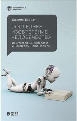 Последнее изобретение человечества. Искусственный интеллект и конец эры Homo sapiens 2058ck фото