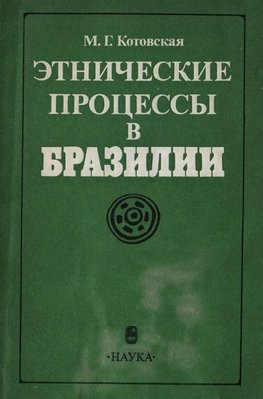 Этнические процессы в Бразилии 7423ck фото