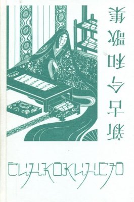 Японська поетична антологія XIII століття у 2 томах. Сінкокінсю. Том 2 14803ck фото