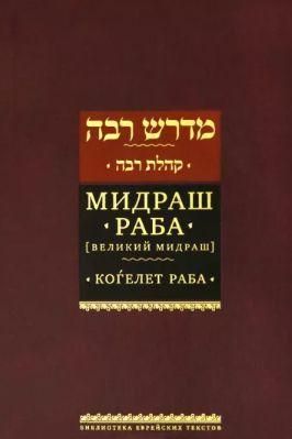 Когелет раба. Мидраш раба (Великий мидраш). Том 3 13709ck фото