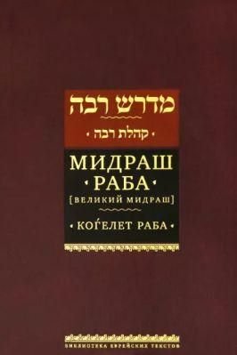 Когелет раба. Мидраш раба (Великий мидраш). Том 3 13709ck фото
