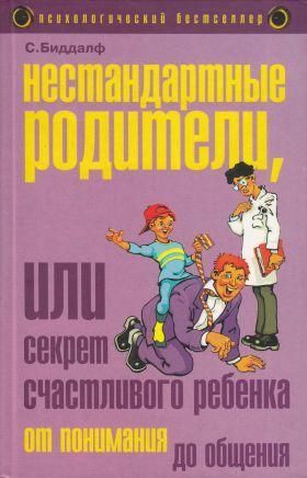 Нестандартные родители, или Секрет счастливого ребенка 11306ck фото