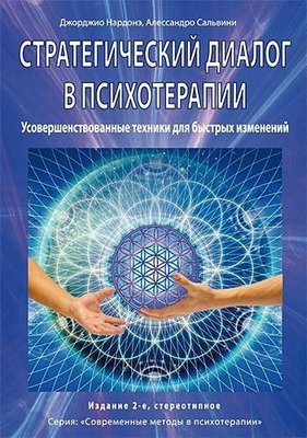 Стратегічний діалог у психотерапії. Переконлива комунікація. Удосконалені техніки для швидких змін. 2-ге видання 10806ck фото