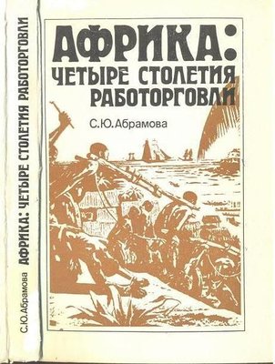 Африка: четыре столетия работорговли. 2-е изд., испр., доп. 5872ck фото