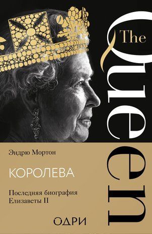 Королева. Последняя биография Елизаветы II 10046км фото
