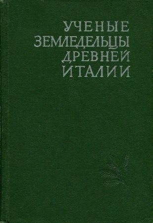 Вчені землероби стародавньої Італії 7122ck фото