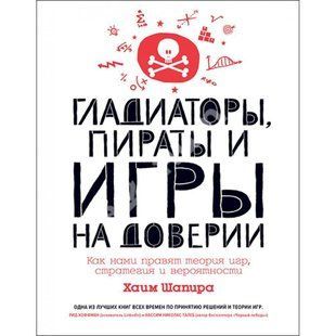 Гладиаторы, пираты и игры на доверии: Как нами правят теория игр, стратегия и вероятности 12806ck фото