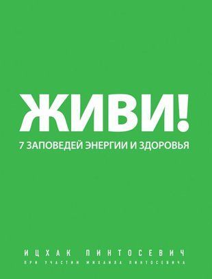 Живи!&nbsp;7&nbsp;заповедей энергии и здоровья 15335ck фото
