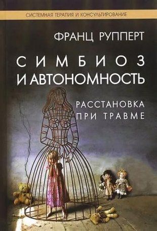 Симбіоз і автономність. Розстановки при травмі. Симбіотична травма і любов по той бік сімейних переплетень 10956ck фото