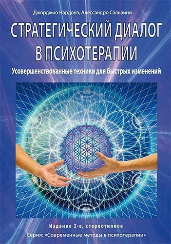 Стратегический диалог в психотерапии. Убеждающая коммуникация. Усовершенствованные техники для быстрых 10806ck фото