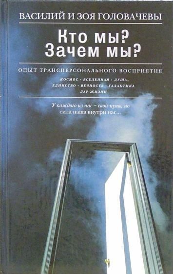 Хто ми? Навіщо ми? Досвід трансперсонального сприйняття 8598ck фото