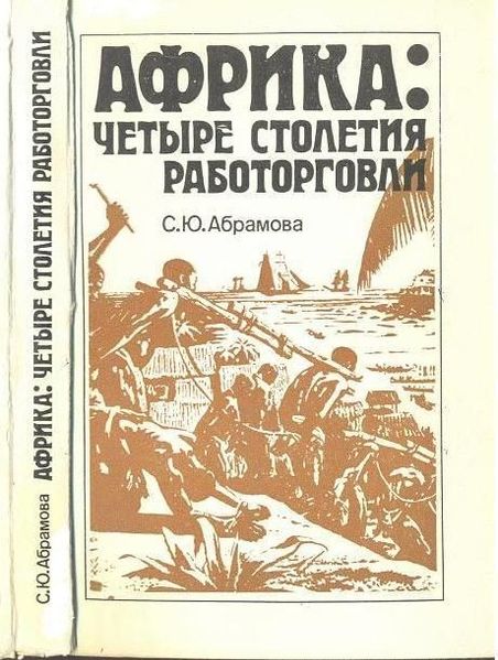 Африка: чотири століття работоргівлі. 2-е изд., испр., доп. 5872ck фото