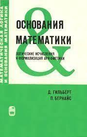 Основания математики. Том 2 13910ck фото