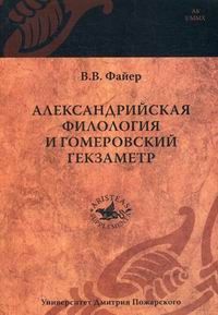 Олександрійська філологія та гомерівський гекзаметр 14754ck фото