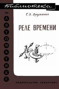 Реле часу. Бібліотека з автоматики. Випуск 200. 8949ck фото