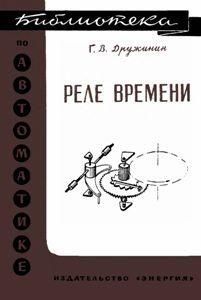 Реле времени. Библиотека по автоматике. Выпуск 200. 8949ck фото