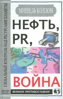 Нафта, PR, війна. Глобальний контроль над ресурсами планети 3758ck фото