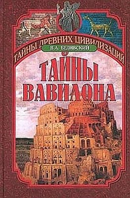 Таємниці Вавилона 8599ck фото