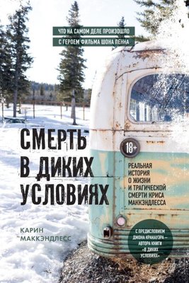 Смерть у диких умовах. Реальна історія про життя і трагічну смерть Кріса МакКендлесса 14533км фото