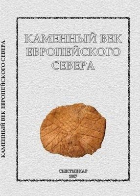 Кам'яний вік європейської Півночі 4460ck фото