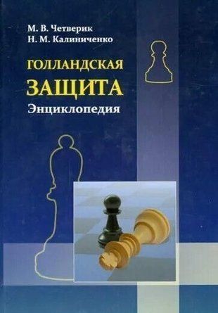 Голландський захист. Енциклопедія 257ck фото