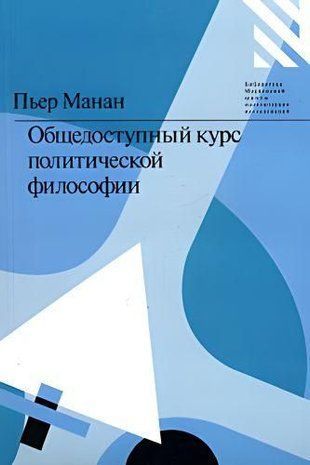 Загальнодоступний курс політичної філософії 1108ck фото