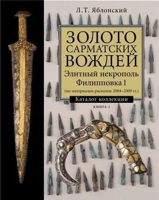 Золото сарматських вождів. Елітний некрополь Пилипівка 1 4360ck фото