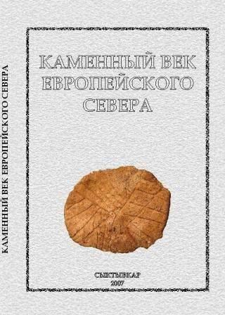 Кам'яний вік європейської Півночі 4460ck фото